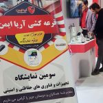 انتخاب آریا ایمن به عنوان غرفه نمونه در سومین نمایشگاه بین المللی تجهیزات و فناوری های حفاظتی و امنیتی در مشهد (دی ماه ۱۳۹۷)