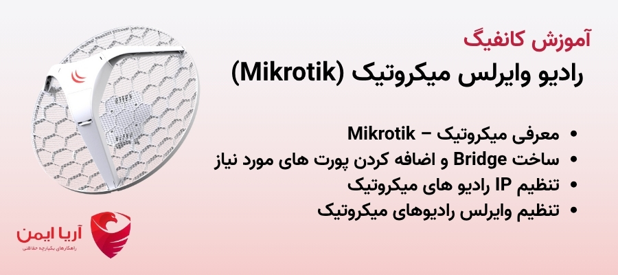 آموزش کانفیگ رادیو وایرلس میکروتیک (Mikrotik)