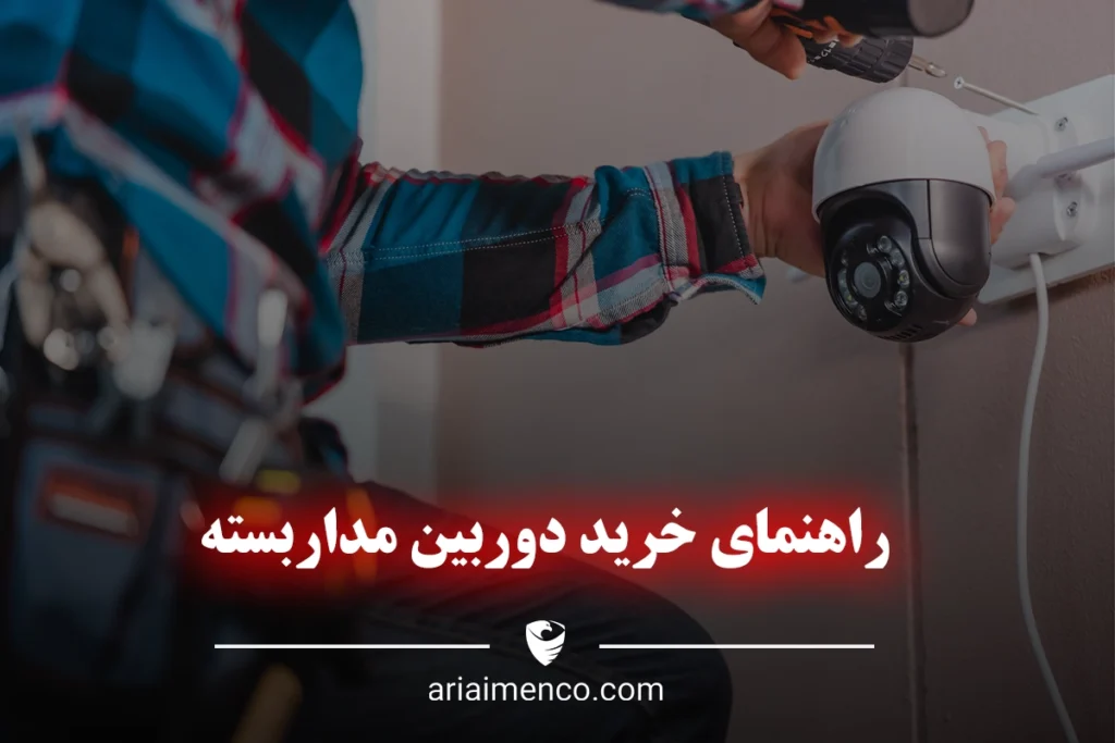 راهنمای خرید دوربین مداربسته