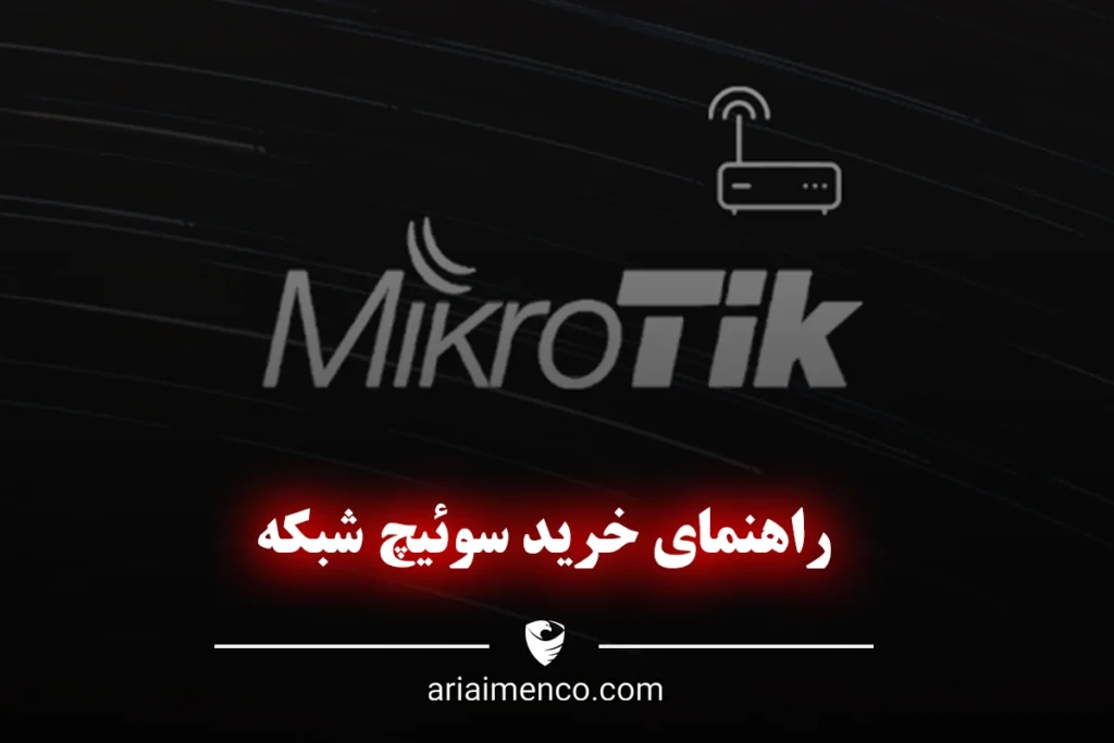 راهنمای خرید محصولات میکروتیک