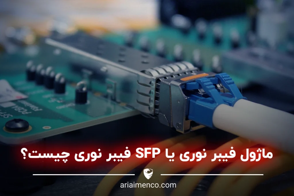 ماژول فیبر نوری یا SFP فیبر نوری چیست؟