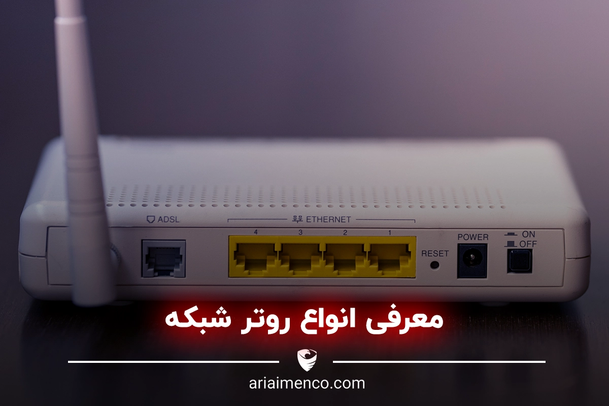 انواع روتر شبکه