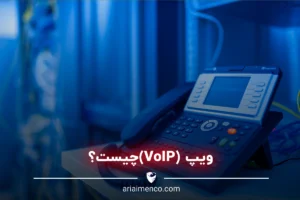 ویپ (VoIP)چیست؟