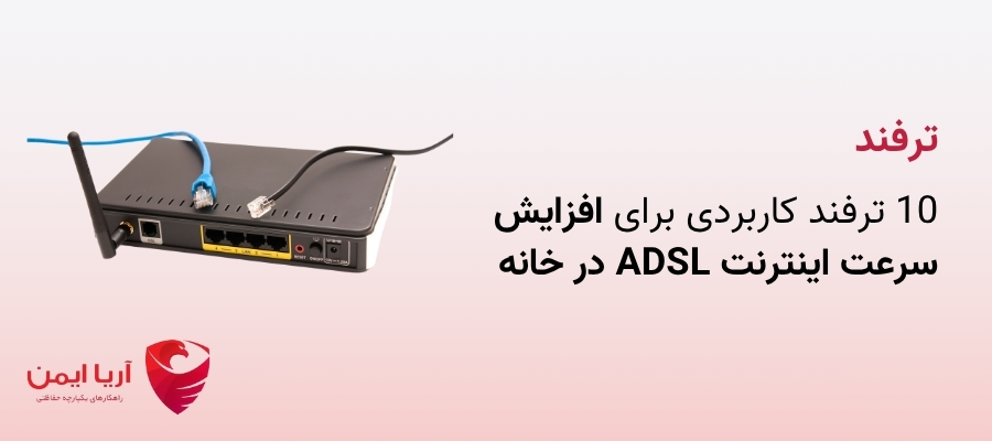 10 ترفند کاربردی برای افزایش سرعت اینترنت ADSL در خانه