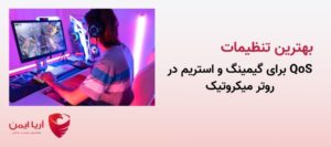 بهترین تنظیمات QoS برای گیمینگ و استریم در روتر میکروتیک