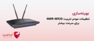 بهینه‌سازی تنظیمات مودم نتربیت NWR-M920 برای سرعت بیشتر