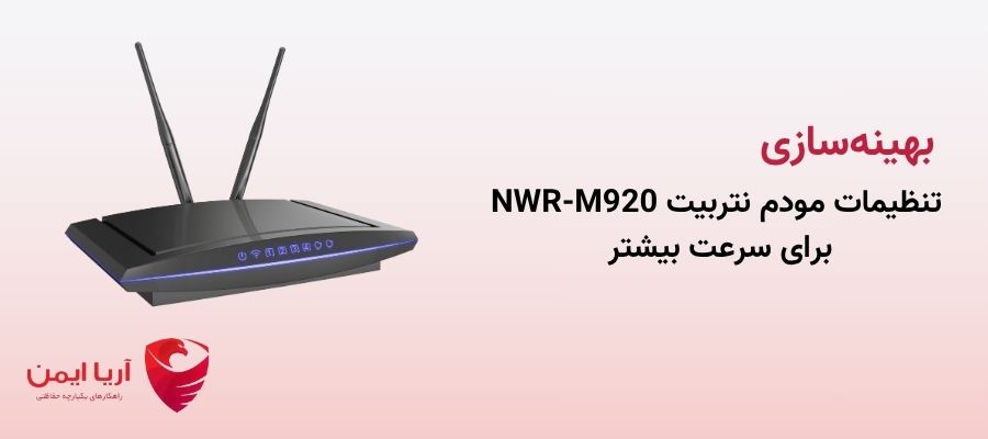 بهینه‌سازی تنظیمات مودم نتربیت NWR-M920 برای سرعت بیشتر
