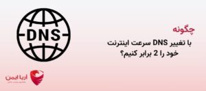 چگونه با تغییر DNS سرعت اینترنت خود را 2 برابر کنیم؟