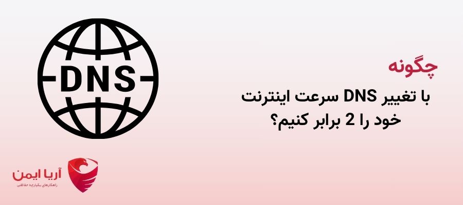 تغییر DNS برای افزایش سرعت اینترنت